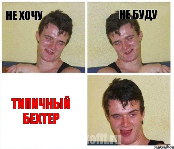 не хочу не буду ТИПИЧНЫЙ БЕХТЕР