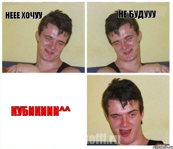 неее хочуу не будууу кубикиии^^