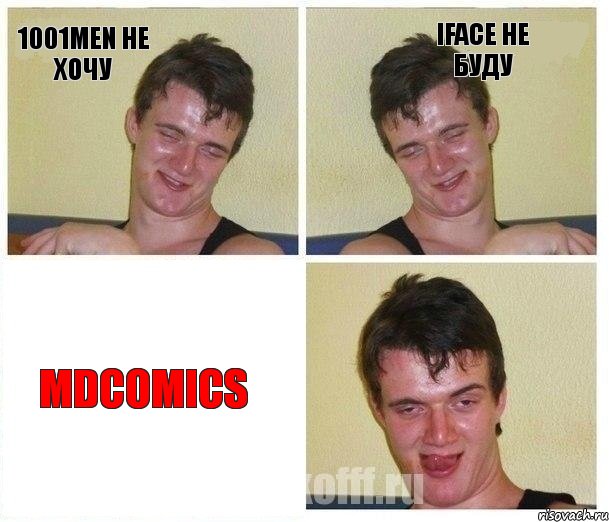 1001Men Не хочу iface Не буду MDcomics