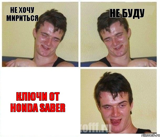 не хочу мириться не буду ключи от honda saber