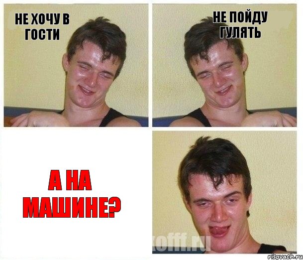 не хочу в гости не пойду гулять а на машине?