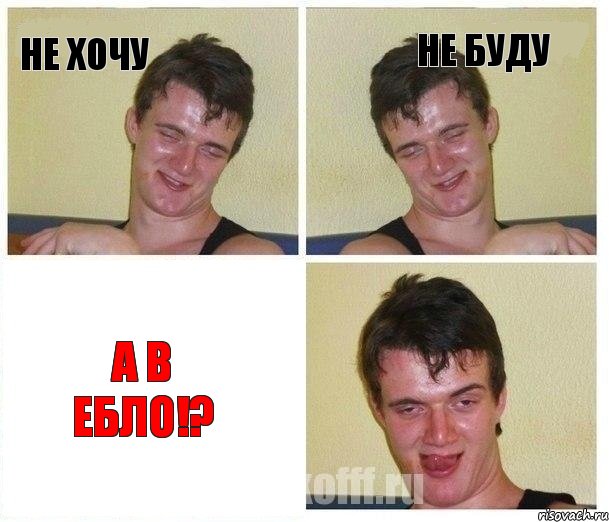 не хочу не буду а в ебло!?