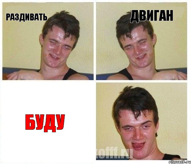 Раздивать двиган буду