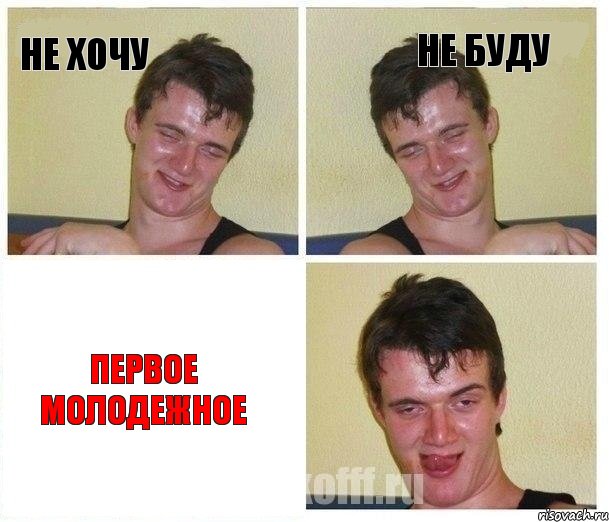 НЕ хочу НЕ буду Первое молодежное