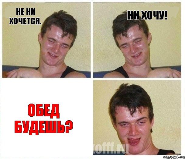 Не ни хочется. Ни хочу! Обед будешь?, Комикс Не хочу (10 guy)