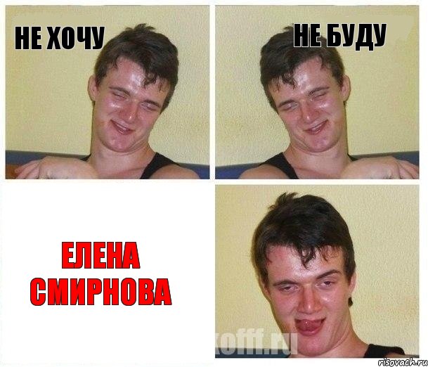 не хочу не буду Елена Смирнова, Комикс Не хочу (10 guy)