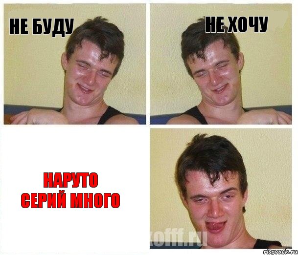 Не буду Не хочу Наруто серий много