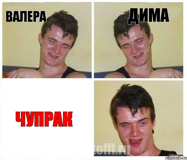 Валера Дима ЧУПРАК