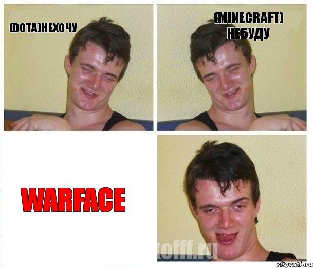 (dota)нехочу (minecraft) небуду WARFACE