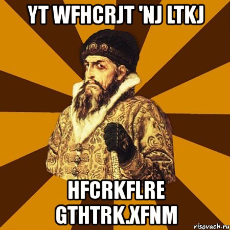 yt wfhcrjt 'nj ltkj hfcrkflre gthtrk.xfnm, Мем Не царское это дело