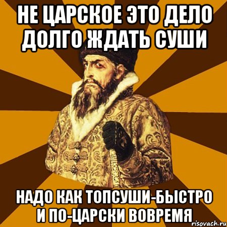 не царское это дело долго ждать суши надо как топсуши-быстро и по-царски вовремя, Мем Не царское это дело