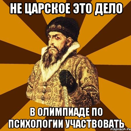 не царское это дело в олимпиаде по психологии участвовать, Мем Не царское это дело