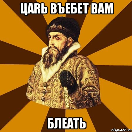 цаrь въебет вам блеать, Мем Не царское это дело