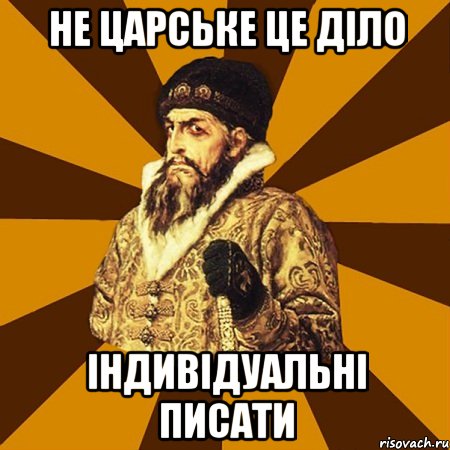 не царське це діло індивідуальні писати, Мем Не царское это дело