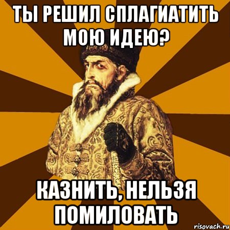 ты решил сплагиатить мою идею? казнить, нельзя помиловать, Мем Не царское это дело