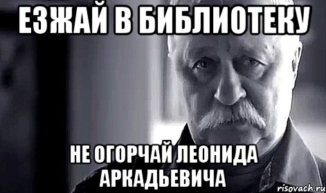 езжай в библиотеку не огорчай леонида аркадьевича, Мем Не огорчай Леонида Аркадьевича