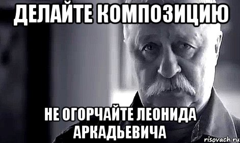 делайте композицию не огорчайте леонида аркадьевича, Мем Не огорчай Леонида Аркадьевича