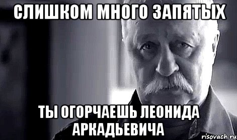 слишком много запятых ты огорчаешь леонида аркадьевича, Мем Не огорчай Леонида Аркадьевича