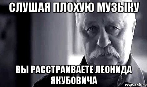 слушая плохую музыку вы расстраиваете леонида якубовича, Мем Не огорчай Леонида Аркадьевича