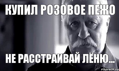 Купил розовое пежо Не расстраивай Лёню..., Мем Не огорчай Леонида Аркадьевича