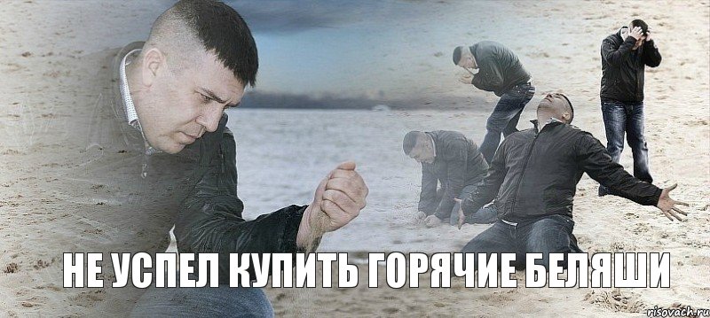 не успел купить горячие беляши