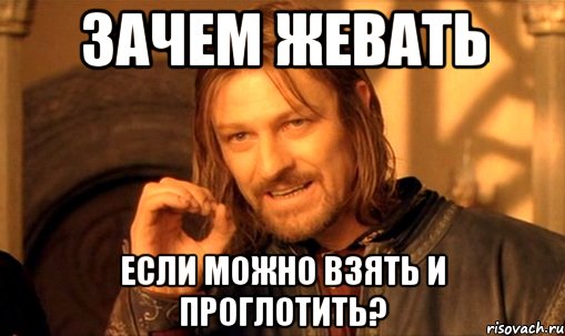 зачем жевать если можно взять и проглотить?, Мем Нельзя просто так взять и (Боромир мем)