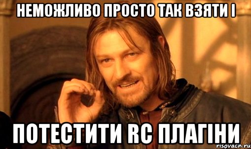 неможливо просто так взяти і потестити rc плагіни, Мем Нельзя просто так взять и (Боромир мем)