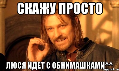 скажу просто люся идет с обнимашками^^, Мем Нельзя просто так взять и (Боромир мем)