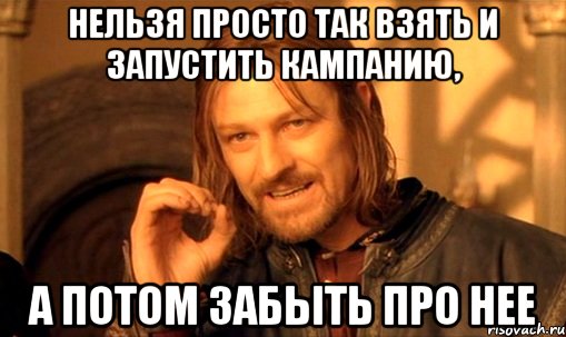 нельзя просто так взять и запустить кампанию, а потом забыть про нее, Мем Нельзя просто так взять и (Боромир мем)