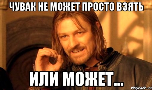 чувак не может просто взять или может..., Мем Нельзя просто так взять и (Боромир мем)