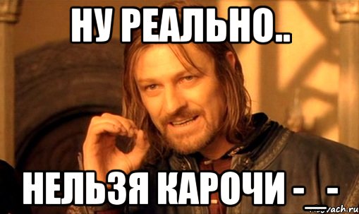 ну реально.. нельзя карочи -_-, Мем Нельзя просто так взять и (Боромир мем)