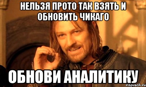 нельзя прото так взять и обновить чикаго обнови аналитику, Мем Нельзя просто так взять и (Боромир мем)