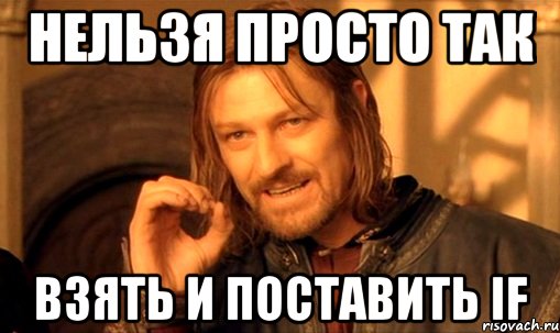 нельзя просто так взять и поставить if, Мем Нельзя просто так взять и (Боромир мем)