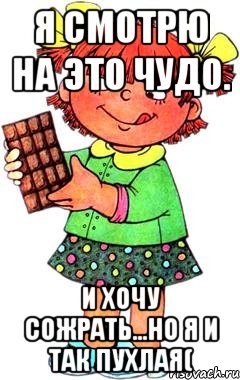 я смотрю на это чудо. и хочу сожрать...но я и так пухлая(, Мем Нельзя просто так