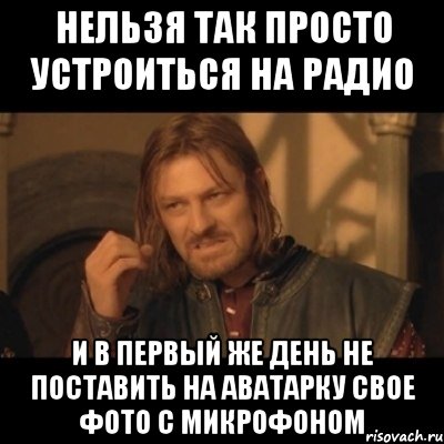 нельзя так просто устроиться на радио и в первый же день не поставить на аватарку свое фото с микрофоном, Мем Нельзя просто взять