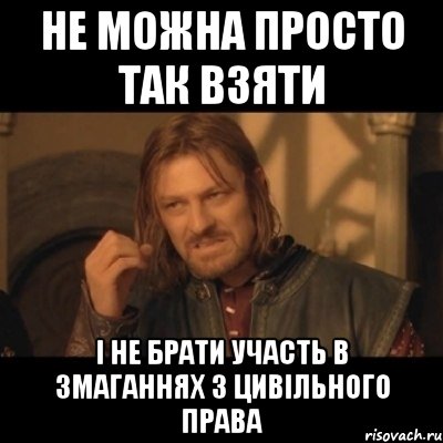 не можна просто так взяти і не брати участь в змаганнях з цивільного права, Мем Нельзя просто взять