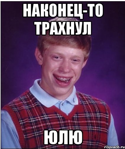 наконец-то трахнул юлю