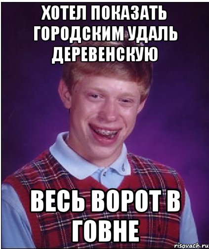 хотел показать городским удаль деревенскую весь ворот в говне, Мем Неудачник Брайан