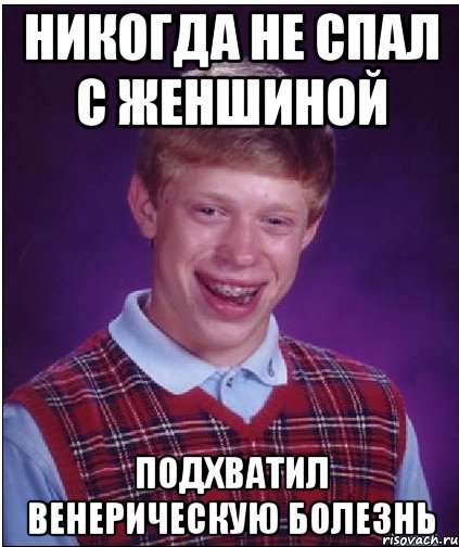 никогда не спал с женшиной подхватил венерическую болезнь, Мем Неудачник Брайан