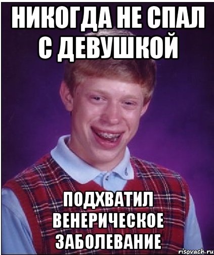 никогда не спал с девушкой подхватил венерическое заболевание, Мем Неудачник Брайан