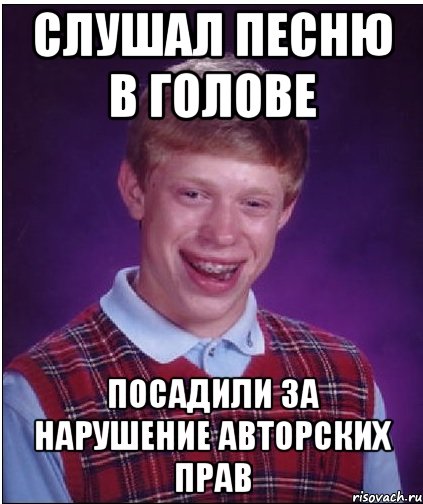 слушал песню в голове посадили за нарушение авторских прав, Мем Неудачник Брайан