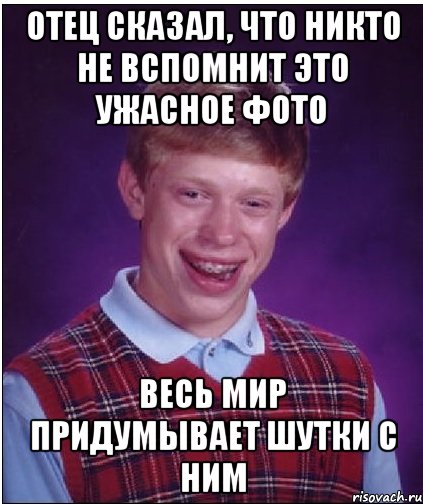 отец сказал, что никто не вспомнит это ужасное фото весь мир придумывает шутки с ним