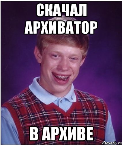 скачал архиватор в архиве