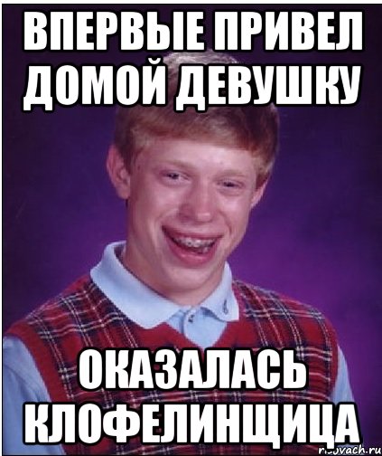 впервые привел домой девушку оказалась клофелинщица, Мем Неудачник Брайан