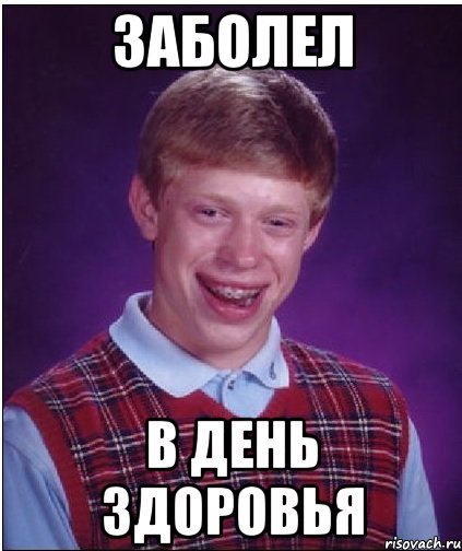 заболел в день здоровья