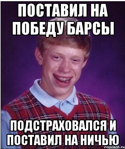 поставил на победу барсы подстраховался и поставил на ничью