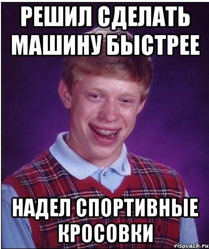 решил сделать машину быстрее надел спортивные кросовки, Мем Неудачник Брайан