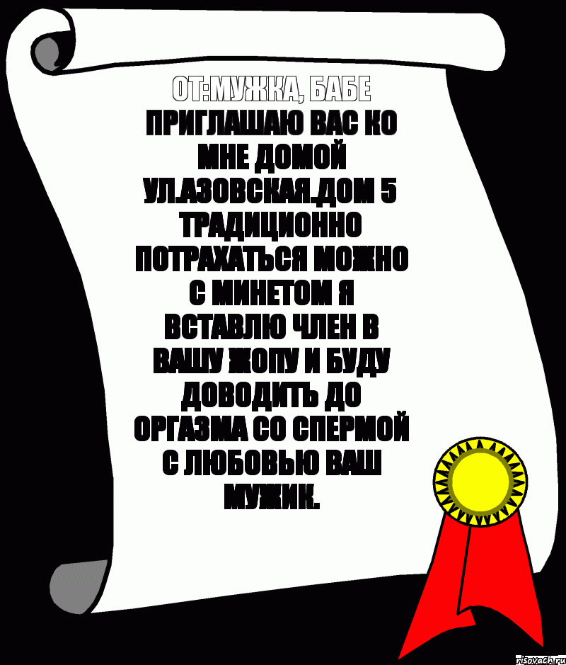 От:мужка, бабе Приглашаю вас ко мне домой Ул.Азовская.дом 5 Традиционно потрахаться Можно с минетом Я вставлю член в вашу жопу И буду доводить до оргазма Со спермой С любовью ваш мужик., Комикс ничего