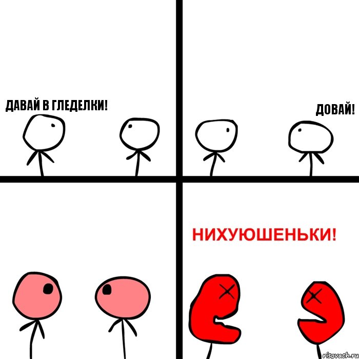 ДАВАЙ В ГЛЕДЕЛКИ! ДОВАЙ!, Комикс Нихуюшеньки