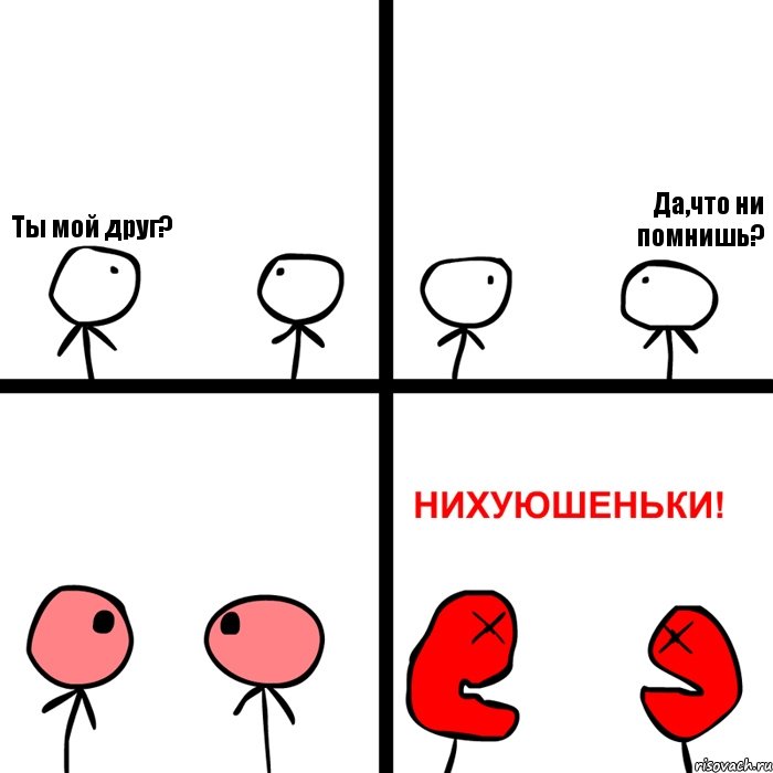 Ты мой друг? Да,что ни помнишь?, Комикс Нихуюшеньки